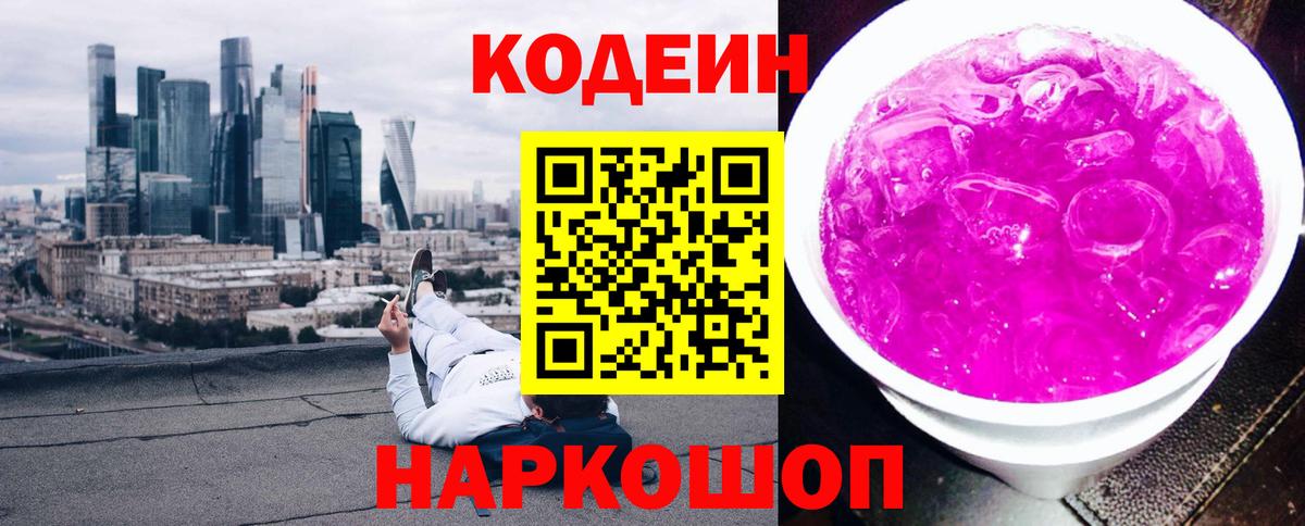 Кодеин напиток Lean (лин)  Кодеин Purple Drank  Петрозаводск  Вход с VPN 